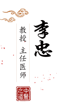 啊啊操流水了啊啊操北京中医肿瘤专家李忠的简介